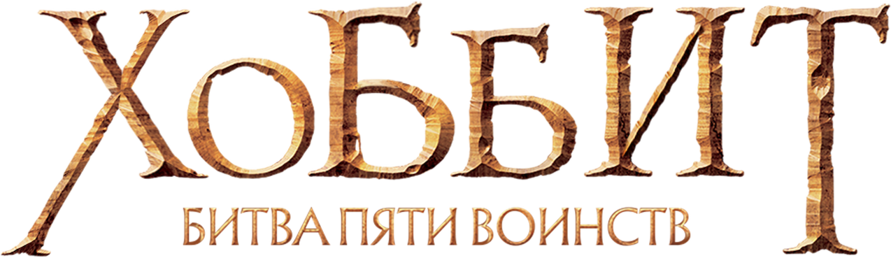 Хоббит: Битва пяти воинств logo
